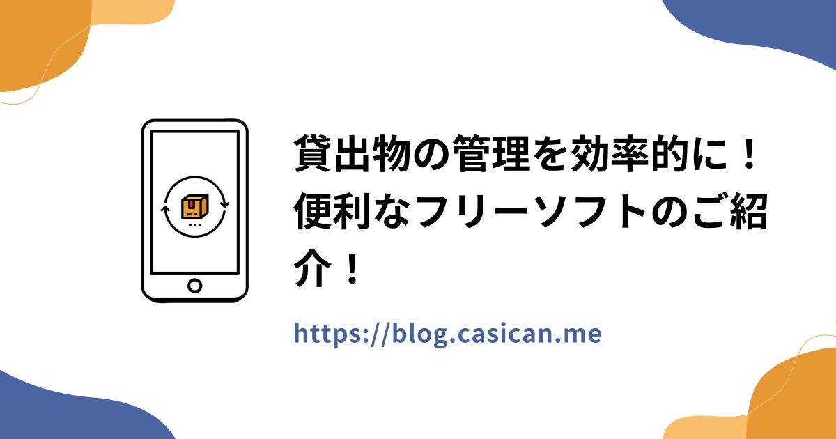 貸出物の管理を効率的に！便利なフリーソフトのご紹介！