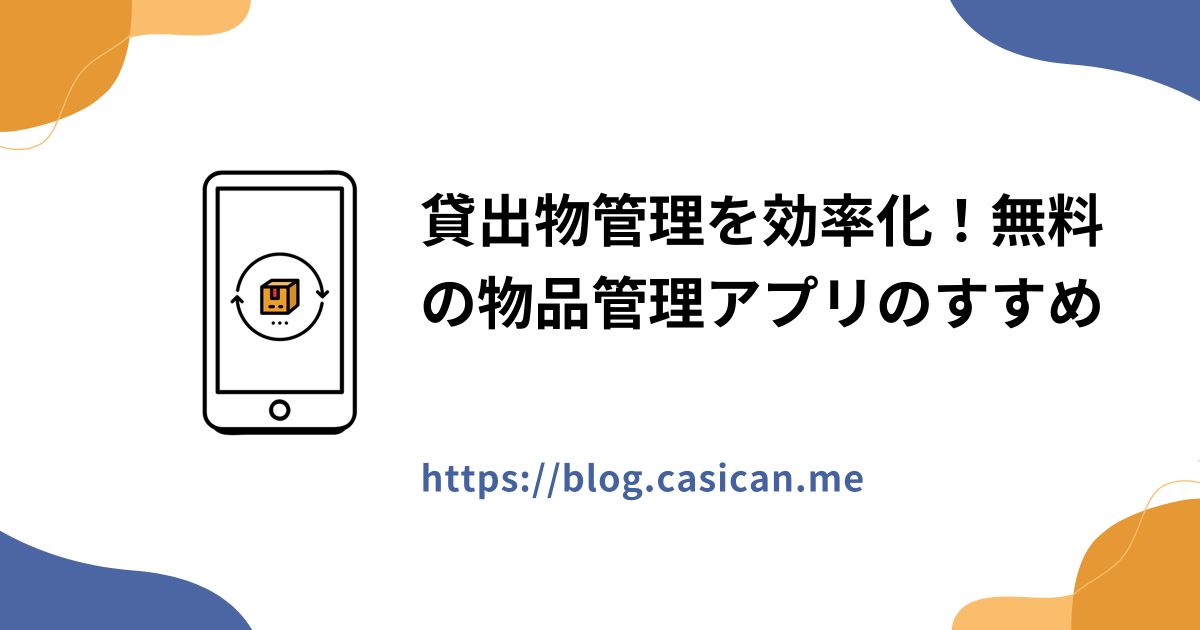 貸出物管理を効率化！無料の物品管理アプリのすすめ