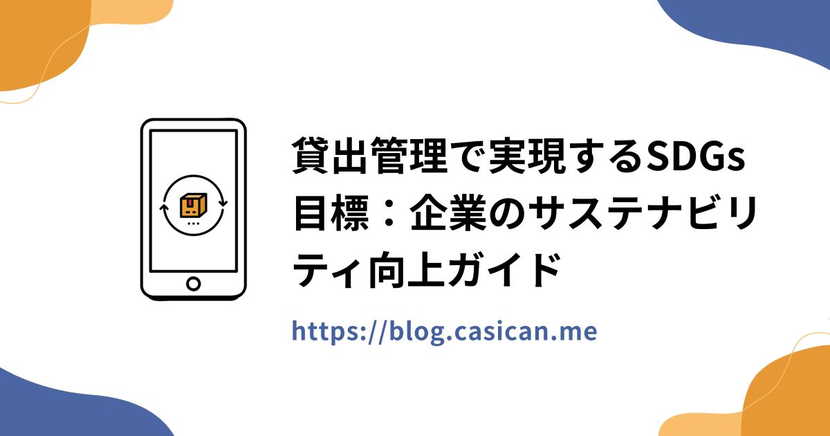 貸出管理で実現するSDGs目標：企業のサステナビリティ向上ガイド