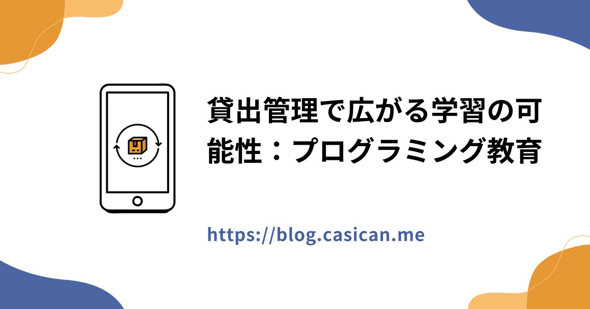 貸出管理で広がる学習の可能性：プログラミング教育