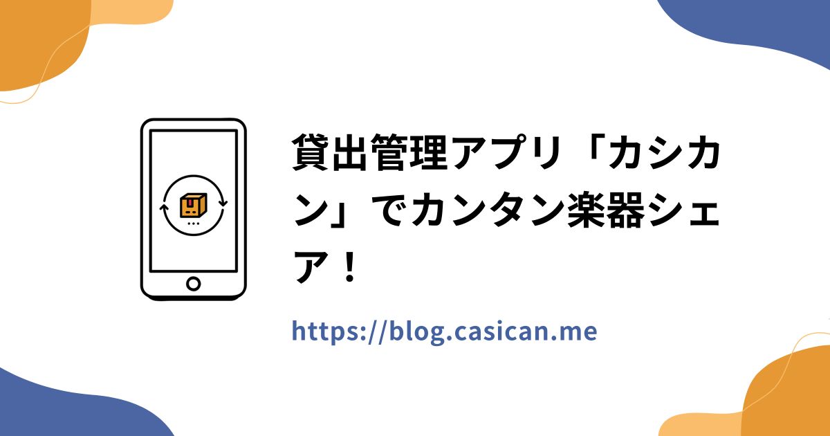 貸出管理アプリ「カシカン」でカンタン楽器シェア！