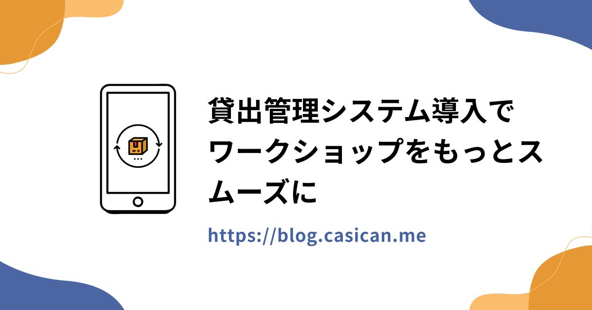 貸出管理システム導入でワークショップをもっとスムーズに