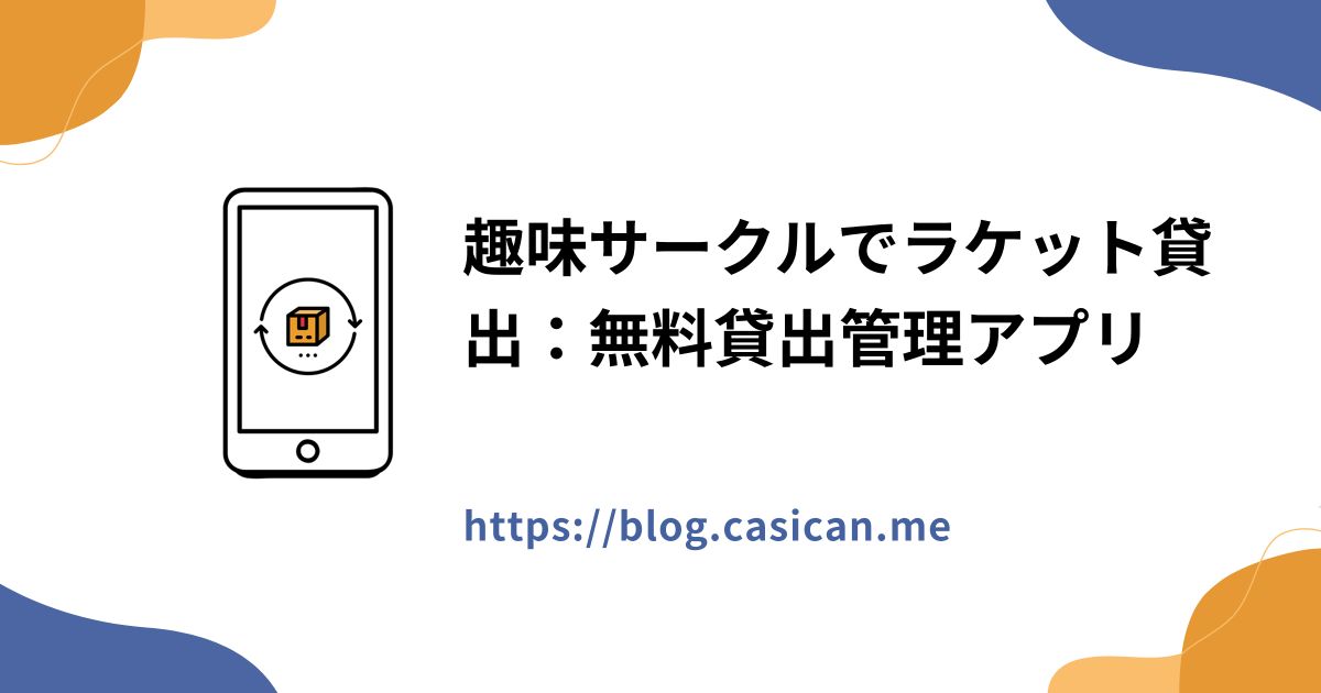 趣味サークルでラケット貸出：無料貸出管理アプリ