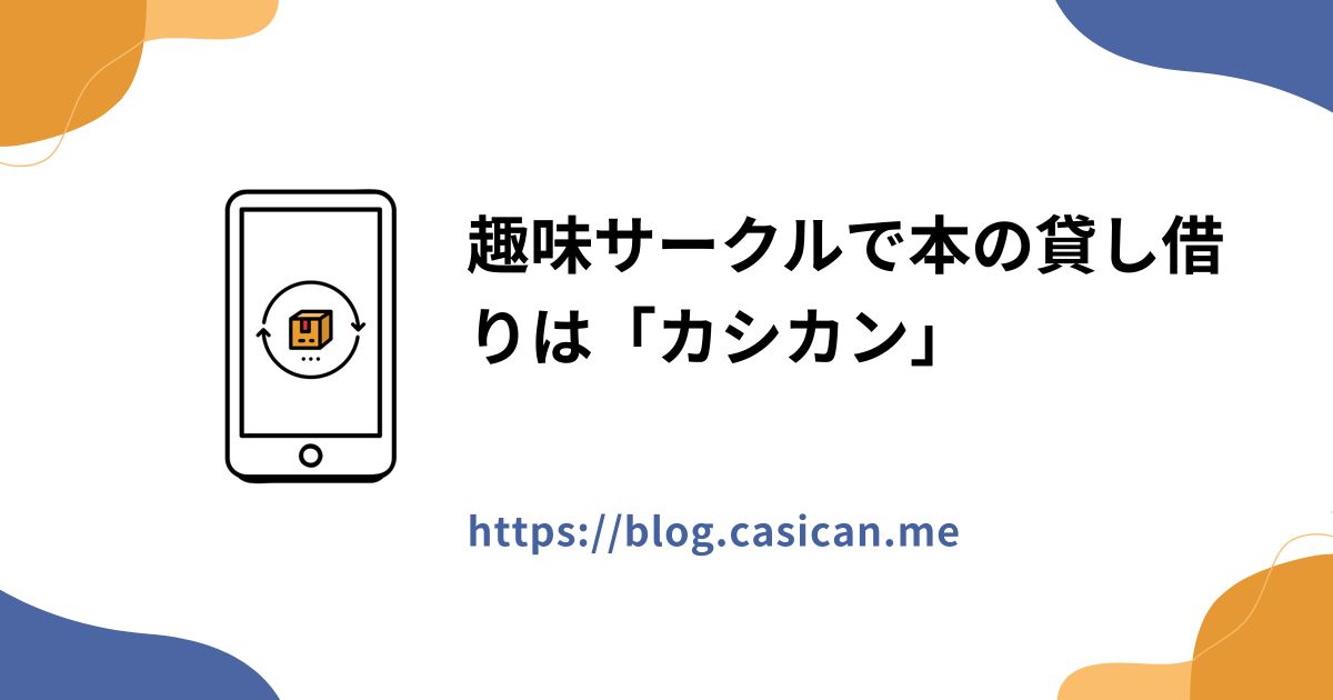 趣味サークルで本の貸し借りは「カシカン」