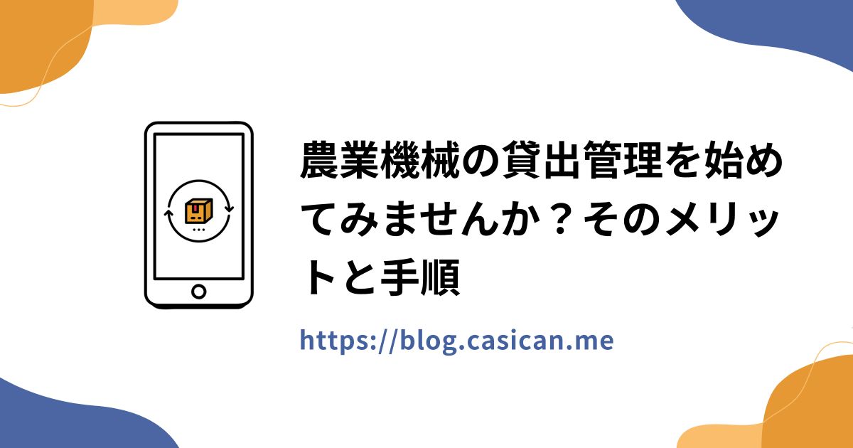 農業機械の貸出管理を始めてみませんか？そのメリットと手順