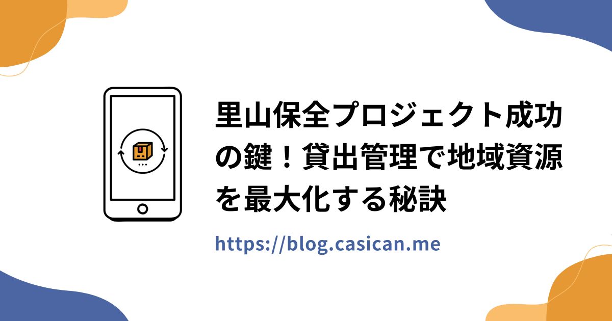 里山保全プロジェクト成功の鍵！貸出管理で地域資源を最大化する秘訣