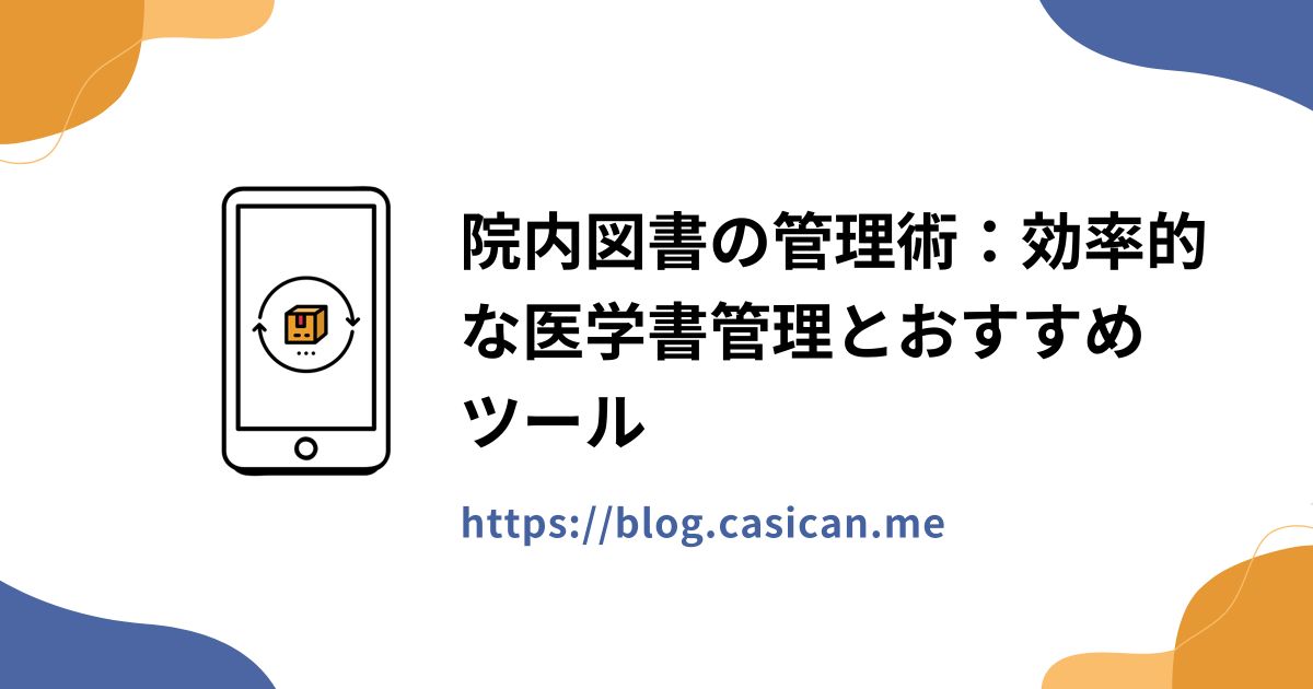 院内図書の管理術：効率的な医学書管理とおすすめツール
