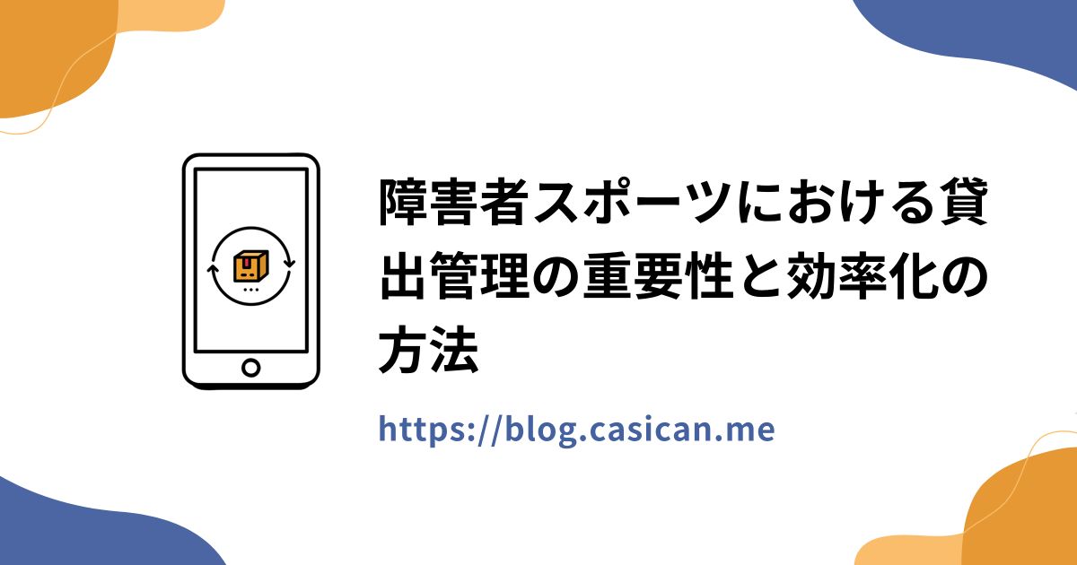 障害者スポーツにおける貸出管理の重要性と効率化の方法