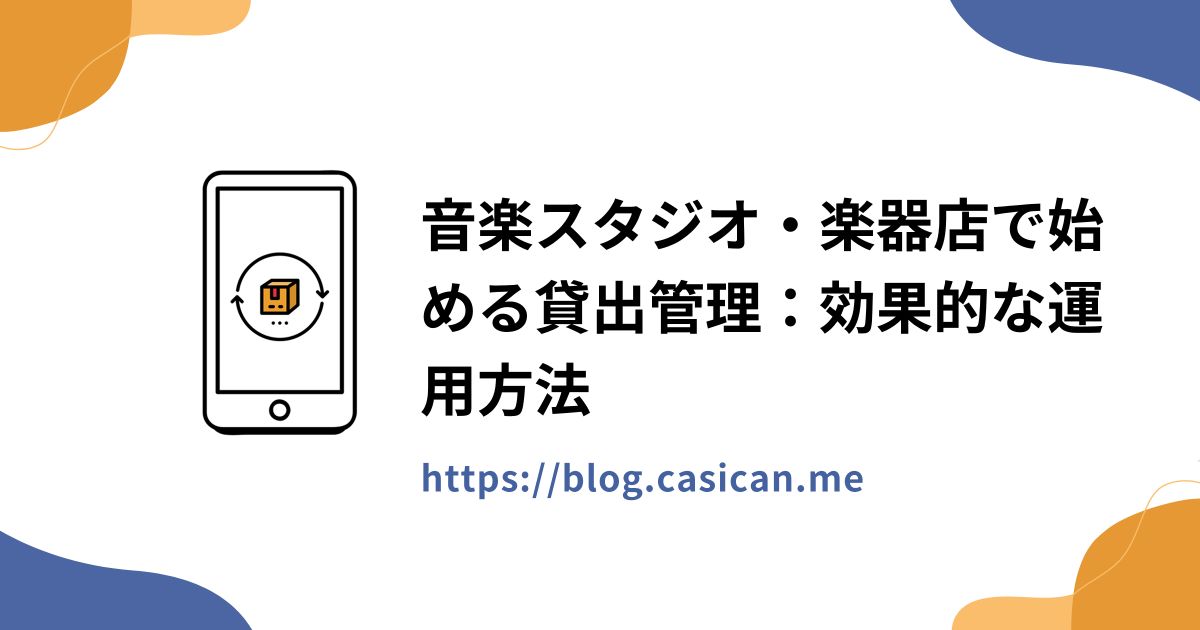 音楽スタジオ・楽器店で始める貸出管理：効果的な運用方法