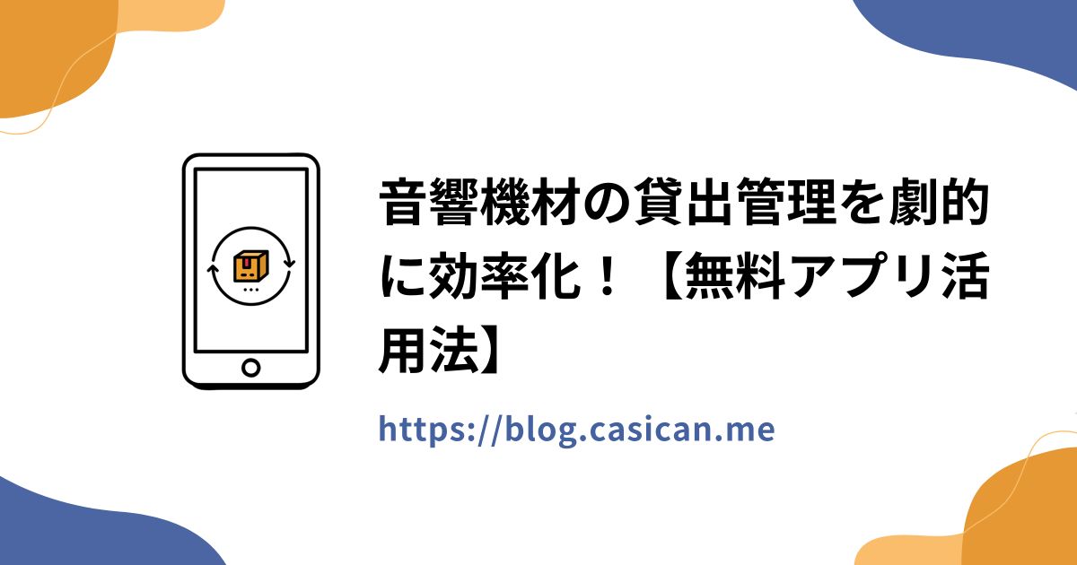 音響機材の貸出管理を劇的に効率化！【無料アプリ活用法】