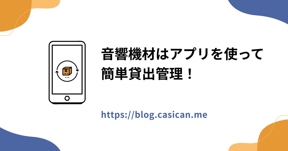 音響機材はアプリを使って簡単貸出管理！