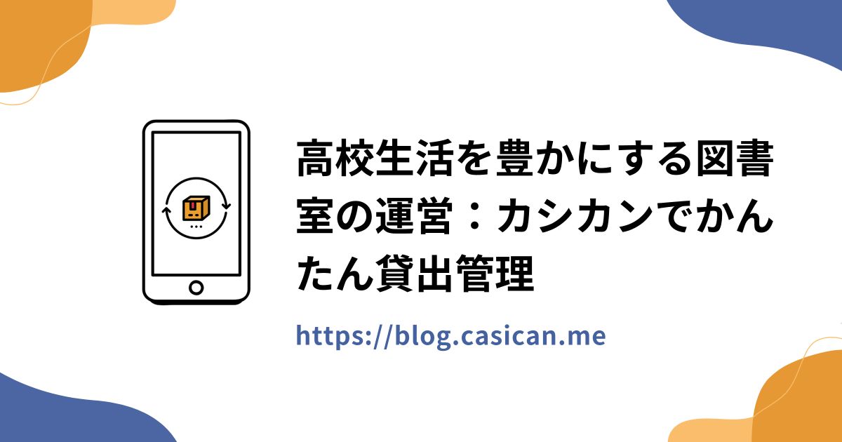 高校生活を豊かにする図書室の運営：カシカンでかんたん貸出管理