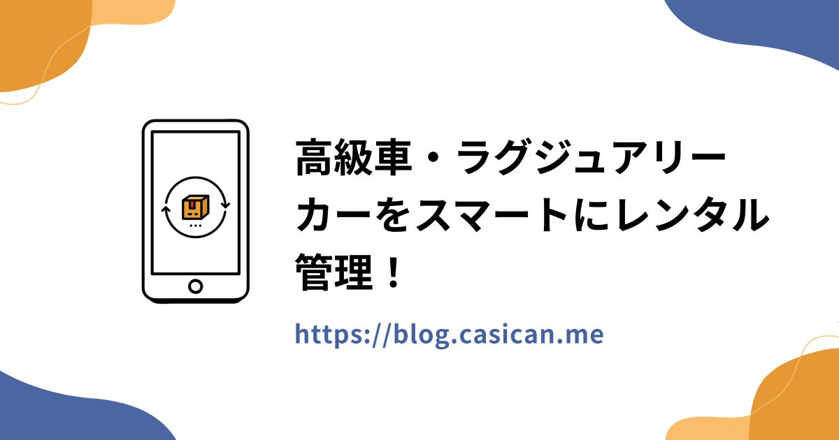 高級車・ラグジュアリーカーをスマートにレンタル管理！